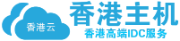 香港主机代理